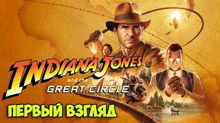 Indiana Jones and the Great Circle - Начало Великого приключения ( Первый взгляд )