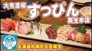 【すっぴん】札幌市北区麻生の「大衆酒場すっぴん」に行ってきた！美味い料理にテンションマックス！！楽しかったなー！！【飲み放題】