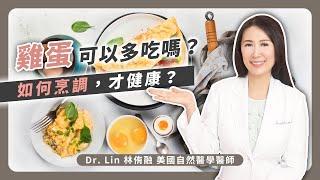 雞蛋可以多吃嗎？如何烹調，才健康？ | Dr. Lin 林侑融 美國自然醫學醫師 Ep56