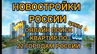 НОВОСТРОЙКИ 2022  #Недвижимость #новостройки