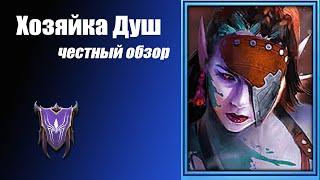 RAID: Shadow Legends. Хозяйка Душ. Лучший сапорт для новичка.  Честный Обзор.