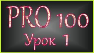 PRO 100 Урок 1 (videoHD)