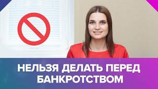 Что нельзя делать во время банкротства физ лиц. Советы от финансового управляющего