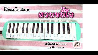 โน้ตเมโลเดียน ท่อนฮุกเพลงสวยขยี้ใจ I Original บุ๊ค ศุภกาญจน์