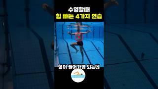 수영할때 힘 빼는 4가지 연습