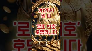 2025년 말띠 '로또 번호' 즉시 호명합니다! 로또 번호 공개#말띠#2025년#말띠운세#신년운