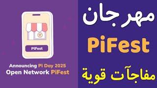 مهرجان شبكة الباي نتورك PiFest مفاجأة ربط الرواد بالتجار المحليين