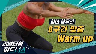 [리얼타임피트니스] 주이형의 리얼타임피트니스 시즌4｜9화 WARM UP｜힙한 힙우리