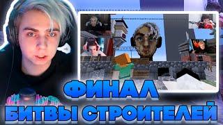 ФИНАЛ БИТВЫ СТРОИТЕЛЕЙ! МОКРИВСКИЙ ЭВЕЛОН БАХА И ШАОУКЕК ОЦЕНИВАЮТ ПОСТРОЙКИ ПОДПИСЧИКОВ!