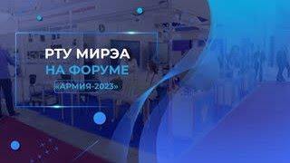 МИРЭА — Российский технологический университет принял участие в форуме «Армия» в седьмой раз