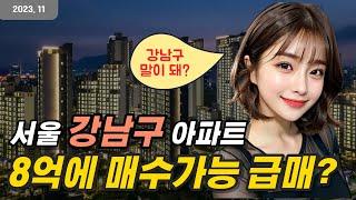 서울 강남아파트급매 - 가장 많이 하락한 급매물! 8억부터 금액구간별로~