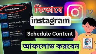 ইনস্টাগ্রামে Schedule Content আফলোড করে ভিউ বাড়দন | How to Upload Instagram  Schedule Content #tips