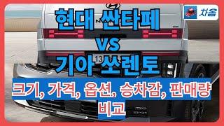 현대 싼타페 vs 기아 쏘렌토 크기, 가격, 옵션, 승차감, 판매량 비교: 차옴