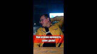 Как открыть своё дело?