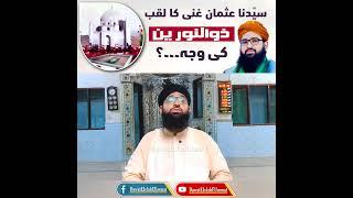 Syeduna Usman Bin Affan Ka Laqab "ZONOORAIN" Ki Wajah...? | @dawateislaheummat7778