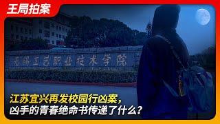 Another Random Campus Attack in Yixing, Jiangsu: What Does the Perpetrator's Farewell Letter Convey?