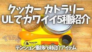 〝ウルトラライトなkawaiiギア〟クッカーとカトラリー5種