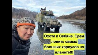 Охота в Себяне. Едем ловить самых больших хариусов на планете. Часть 1