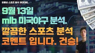 9월 13일 mlb 분석, 미국야구분석, 스포츠분석, 토토분석, 프로토분석.