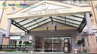 СПА ОТЕЛЬ PALACE HEVIZ - bookspahotel.com