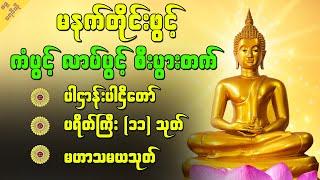 ကံပွင့်လာဒ်ပွင့် စီးပွါးတက် စိတ်အေးချမ်းစေတဲ့ ပရိတ်ကြီး (၁၁) သုတ်တရားတော်