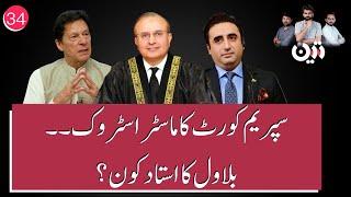 Supreme Court's SMASHING Response | Who is Bilawal Bhutto's Teacher?