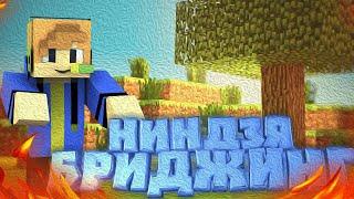 НИНДЗЯ БРИДЖИНГ ТУТОРИАЛ! КАК НАУЧИТЬСЯ СТРОИТЬСЯ БЕЗ ШИФТА? BedWars Minecraft