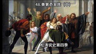 48 美第奇家族（中）——松涛说史第四季