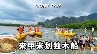 【Krabi Countdown Trip 泰国甲米之旅】Part 1 第一次在雨中劃獨木船！來Krabi一定要吃這個面！