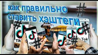 Зачем ставить хэштеги  в тикток. Ошибки начинающих.