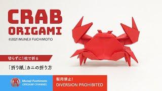 「折り紙」カニ（CRAB ORIGAMI）の折り方