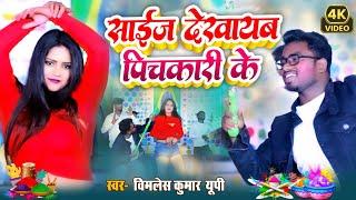 new song Holi Bhojpuri 2024|साईज देखाईब पिचकारी के | फाग होली के अवसर पर गाया जाने वाला एक लोकगीत है