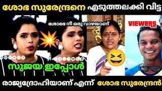 ശോഭക്ക് അടി കൊടുത്തപ്പോൾ സുജയയേയും രാജ്യദ്രോഹി ആക്കി|Sujaya parvathi | Shobha surendran| Bjp Troll