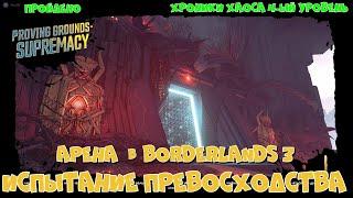 Borderlands® 3 - Испытание Превосходства.Эридианский Полигон.