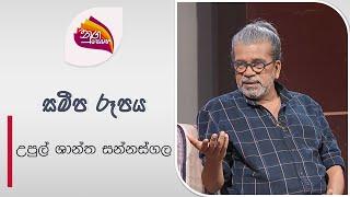 Nugasewana | Samipa Rupaya | Upul Shantha Sannasgala | 2024-08-01 | Rupavahini