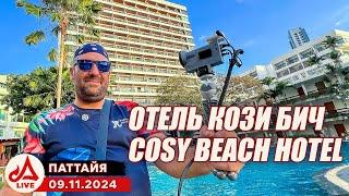 Отель Кози Бич Паттайя  Cosy Beach Hotel Pattaya 2024