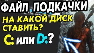 Файл подкачки сколько и на какой диск ставить?ТЕСТ С,D,CD