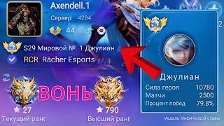 ТОП 1 МИРА ДЖУЛИАН ПЕРДИТ С ПОДЛИВОЙ / MOBILE LEGENDS