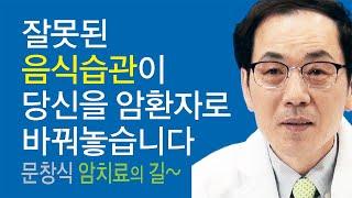 암 치료의 길~잘못된 음식습관이 당신을 암환자로 바꿔놓습니다