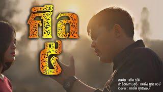 ศีล5(สั่ว) - แจ็ค ดูโอ้ 【 Ver.กอล์ฟ สุทธิพงษ์ 】