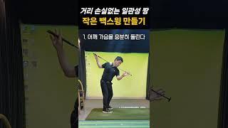 [핵심레슨] 백스윙 때 코킹을 줄여야 작은 백스윙을 만들 수 있습니다 #golf #골프레슨 #골프연습