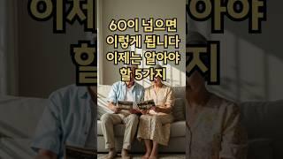 60이 넘으면 이랗게 됩니다 반드시 알아야 할 5가지 #실버타운 #은퇴 #노후 #노후생활 #시니어 #은퇴후삶  #은퇴후50년 #시니어공공주택