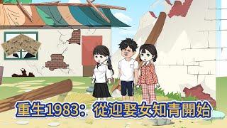 都市动画 | 《重生1983：從迎娶女知青開始》重活一世，我要打造出最完美的人生，第一步就是把村裡最漂亮的女知青給娶了！#糖寶動畫