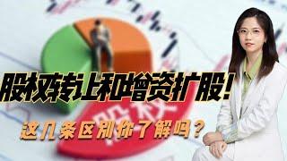 股权转让和增资扩股是一个意思吗？这些区别你了解多少呢？