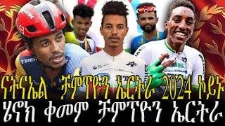 ናትናኤል ተስፋጽዮን ቻምፕዮን ኤርትራ 2024 ኮይኑ  //CM EXTRA SHOW UPDATE SPORT 15-JUN-2024//