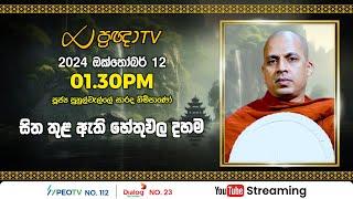 Pragna TV | Ven Puhulwelle Sarada thero | 2024-10-12 | 01:30PM telecast