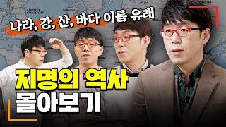 [몰아보기] 2만 3천권 책 보유자 이동진의 지명의 역사