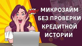 Микрозайм без проверки кредитной истории | Микрозаймы с плохой КИ