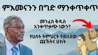 የሀሰት ትምህርት የወለደው የመንቀጥቀጥ ልምምድ