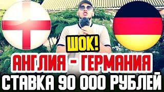 АНГЛИЯ-ГЕРМАНИЯ! СТАВКА 90 000 РУБЛЕЙ! ЕВРО 2020! ПРОГНОЗ РУСЛАНА ЗАДОРОЖНОГО!